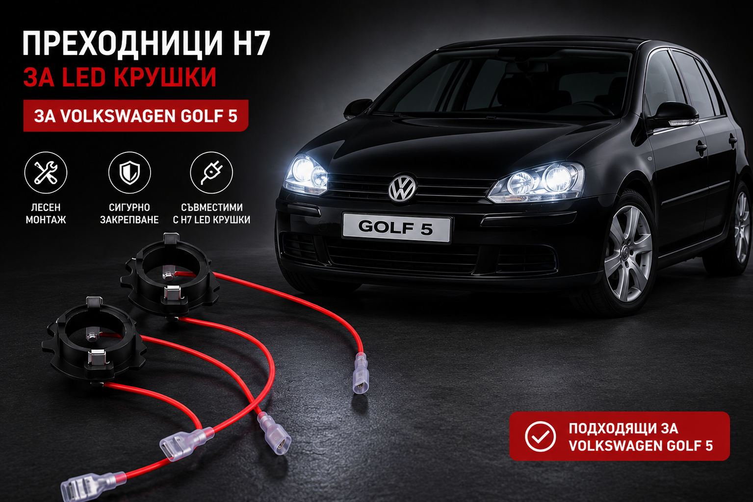 Преходници За LED Крушки H7 За:Opel Corsa;Meriva;Volkswagen Caddy;Golf5;Jetta;Touran