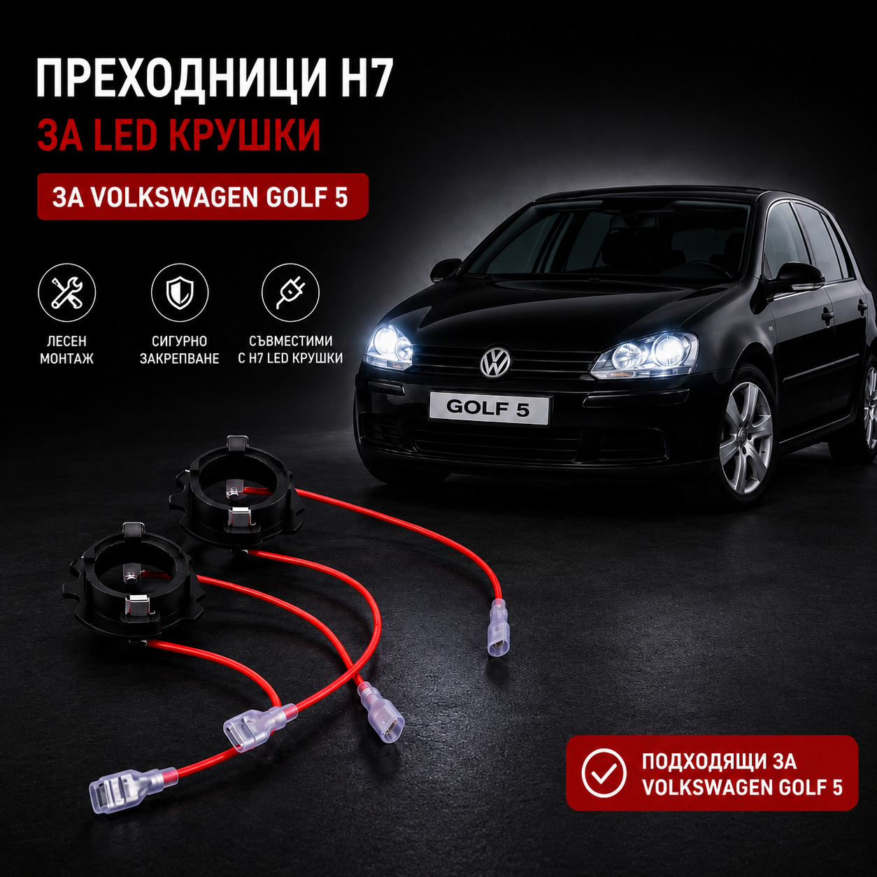 Преходници За LED Крушки H7 За:Opel Corsa;Meriva;Volkswagen Caddy;Golf5;Jetta;Touran